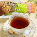 【メール便・送料無料】『おすすめセットまとめ買い』選べる3種セットムレスナ紅茶（フレーバーティー）