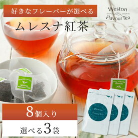 選べるメッシュティーバッグ8個入 3種セット ムレスナ紅茶 ムレスナティー 紅茶 アールグレイ おすすめ 人気 おしゃれ ギフト プレゼント プチギフト フルーツ ミルクティー ミルク セイロン紅茶 ティーパック ティーバッグ 美味しい フレーバーティー 「ネコポス便」