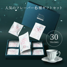 【紅茶ギフト】フレーバー紅茶6種　詰め合わせ　お歳暮　ギフト　ムレスナ紅茶使用　セイロン紅茶