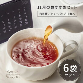 『今月のおすすめセット -11月- 』ムレスナ紅茶　フレーバーティ6種類 おためしに【メール便 送料無料】ティーバッグ