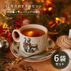 『今月のおすすめセット -12月- 』ムレスナ紅茶　フレーバーティ6種類 おためしに【メール便 送料無料】ティーバッグ