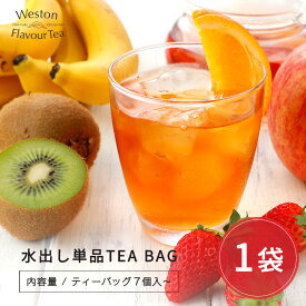 単品『水出し紅茶：ティーバッグ』夏季限定　ムレスナ紅茶　お好きなフレーバーを単品でアイスティティータイム