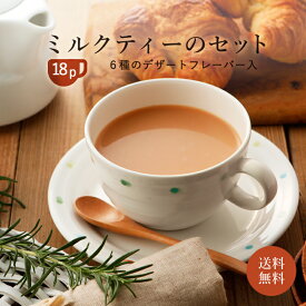 『ミルクティおすすめセット』ムレスナ紅茶　フレーバーティ6種類　おためしに　【メール便・送料無料】