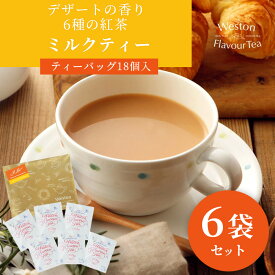 6種類 ミルクティ おすすめ セット ムレスナ紅茶 ムレスナティー フレーバーティ お試し 紅茶 人気 おしゃれ キャラメル アールグレイ ミルクティー バニラ 美味しい 個別包装 メッシュティーバッグ ティーバッグ ティーパック ギフト プチギフト プレゼント 「ネコポス便」