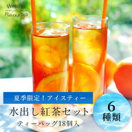 夏季限定 水出し紅茶 6種類 ティーバッグ ムレスナティー ムレスナ紅茶 おすすめ セット 紅茶 お試し ア…