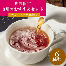 今月のおすすめセット-8月 6種類 ムレスナティー ティーバッグ ムレスナ紅茶 紅茶 ティーパック ギフト おすすめ 人気 ポット 手土産 個別包装 お中元 中元 高級 さっぱり 上品 アソート プチギフト フレーバーティ お試し プレゼント 美味しい セイロン紅茶