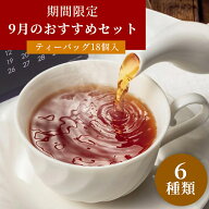 今月のおすすめセット-9月 6種類 ムレスナティー ティーバッグ ムレスナ紅茶 紅茶 ティーパック ギフト …