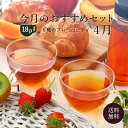 【メール便・送料無料】『今月のおすすめセット -4月- 』　ムレスナ紅茶　フレーバーティ6種類　おためしに