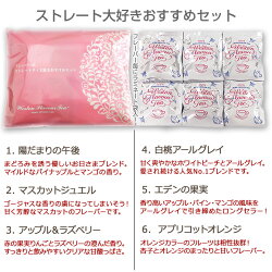 『ストレートティ大好きおすすめセット』