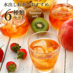 『水出し紅茶おすすめセット』