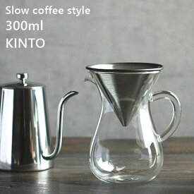 【あす楽・送料無料】スローコーヒースタイル コーヒーカラフェセット 300ml【キントー KINTO】SlowCoffeeStyle コップ ピッチャー ハンドドリップ オシャレ 敬老 冬 おうちじかん 父の日 クリスマス【ラッピング無料】(z)