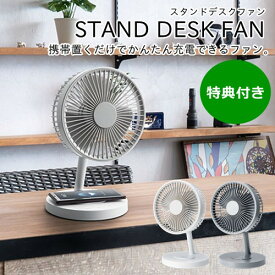 ＼エントリーでP10倍!!／【特典付き・あす楽・送料無料】スタンドデスクファン【スリーアップ Three-up】STAND DESK FAN 扇風機 送風 充電式 ワイヤレス充電 携帯 スマホ 冷房 引っ越し 新生活 一人暮らし 夏 コードレス ギフト プレゼント オフタイマー 充電式(z)