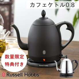 ＼28日までP10倍／【特典付き・あす楽】カフェケトル0.8【Russell Hobbs ラッセルホブス】電気ケトル カフェ ハンドドリップ カフェ おうちじかん コーヒー 紅茶 休憩 新生活 キッチン 料理 お湯 0.8L 雑貨 プレゼント ギフト 父の日 冬 クリスマス(@)