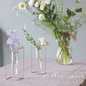 【あす楽】PIKE stand brass vase(ピケ スタンドブラスベース)【ウエストビレッジトーキョー】フラワーベース ドライフラワー インテリア 花瓶 真鍮 一輪挿し おしゃれ ギフト プレゼント 敬老 秋 冬 新生活 おうち時間 シンプル かわいい 北欧(z)