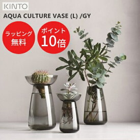 ＼28日までP10倍／【あす楽】AQUA CULTURE VASE L アクアカルチャーベース L [GY]【キントー KINTO】水耕栽培 水栽培 多肉植物 ヒヤシンス 花器 フラワーベース ガラス 花瓶 北欧 オシャレ 母の日 おうちじかん クリスマス(z)