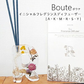 【あす楽】Boute ボウテ イニシャルフレグランスディフューザー [全6種]【グローバルアロー】芳香剤 インテリア 香り フレグランス ボタニカル 雑貨 一人暮らし 母の日 冬 敬老の日 新生活 ギフト 冬 プレゼント おうちじかん 御祝 結婚祝い(@)(z)