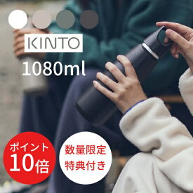 ＼エントリーでP10倍!!／【送料無料・特典付き】TRAIL TUMBLER 1080ml【キントー KINTO】トレイルタンブラー 水筒 保温 保冷 スポーツ ジム アウトドア 学校 通勤 マイボトル 持ち運び 大容量 真空二重構造 BPAフリー 炭酸 ステンレス 蓋付き ハンドル ギフト(z)