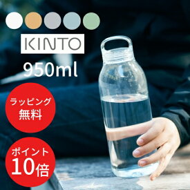 ＼16日1:59までP10倍／【あす楽・送料無料】WATER BOTTLE 950ml ウォーターボトル 【キントー KINTO】水筒 マイボトル エコ 軽量 コンパクト ハンドル 持ち運び 通学 通勤 軽い シンプル オシャレ 大容量 無地 新生活 ギフト プレゼント 御礼 御祝(z)