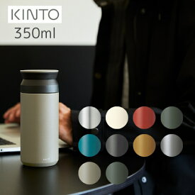 【あす楽・送料無料】TRAVEL TUMBLER 350ml （トラベルタンブラー）[全9色] 【KINTO】水筒 保温 保冷 真空二重構造 持ち運び オシャレ アウトドア 新生活 通学 通勤 シンプル 大人 子供 魔法瓶 洗いやすい ギフト プレゼント 御礼 御祝(z)