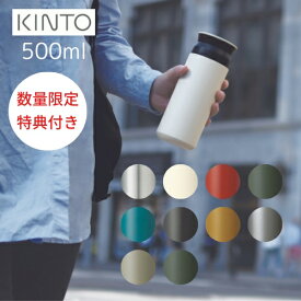 2個購入で特典有！【あす楽・送料無料】＜500ml＞TRAVEL TUMBLER (トラベルタンブラー)[全9色]【KINTO】水筒 保温 保冷 真空二重構造 魔法瓶 通学 通勤 キッズ 持ち運び 蓋付き おしゃれ 直飲み アウトドア ギフト プレゼント (z)