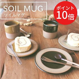 ＼エントリーでP10倍!!／【あす楽】SOIL MUG（ソイルマグ）【アングル ANGLE】キッチン コップ カップ ペアカップ ペアマグ ギフト 御祝 同棲 キッチン用品 テーブルウェア 丁寧な暮らし 北欧 生活雑貨 デスクワーク コーヒー 紅茶 ジュース お茶 マグカップ(t)(z)