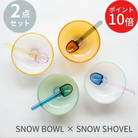 【あす楽・送料無料】SNOW BOWL×SNOW SHOVEL Set【村上美術】amabro アマブロ ボウル スプーン 食器 カラフル ガラス 耐熱 雪玉 モダン レトロ デザート フルーツ アイス プレゼント ギフト シンプル カラフル(z)