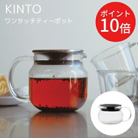 ＼エントリーでP10倍!!／ワンタッチ ティーポット 【キントー KINTO】耐熱ガラス 食器 珈琲 紅茶 おうちカフェ カフェ お家時間