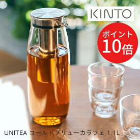 ＼30日はP10倍／【送料無料】UNITEA コールドブリューカラフェ 1.1L 【キントー KINTO】21722 耐熱ガラス 水出し ワンタッチ シンプル お茶 紅茶 アイスティー ミルク ジュース オシャレ おうちじかん ギフト 新生活 夏 ジャグ ジャー ドリンク