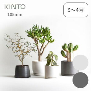 【メーカー取り寄せ】プラントポット105mm【キントー KINTO】鉢 観葉植物 お花 多肉植物 緑 屋内 室内 オシャレ 癒やし 和 洋 新生活 3号 4号 ポット新生活 インテリア 植替え 吊り下げ ガーデン