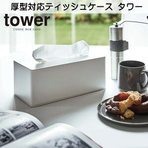 y[J[񂹁z^ΉeBbVP[X ^[yR yamazakiz zCg ubN tower tissue case CeA Vv mg[ ԕ [  Jȕ炵 VvC