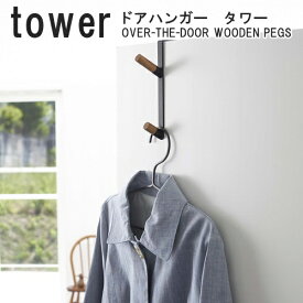 ドアハンガー タワー【山崎実業 yamazaki】 [ホワイト|ブラック] tower インテリア 新居 新生活 収納 フック 　便利 北欧 天然木 丁寧な暮らし シンプルライフ オーバードア(z)(BK*2)