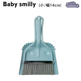 ＼エントリーでP10倍!!／ダストパン ベビースマイリー ちりとりブラシセット Dustpan Baby Smilly [小/幅14cm]【ダルトン DULTON】デスク・ペットトイレ・子供部屋などの清掃に ミニほうき 掃除 おしゃれ かわいい カラフル