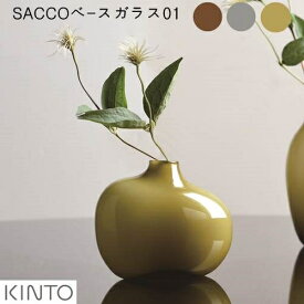 SACCO ベース ガラス 01【キントー KINTO】花器 花瓶 和室 ソーダガラス グリーン 植物 一輪挿し おしゃれ 透明 かわいい 草花 お花 秋 冬 和風 ブラウン グレー フラワーベース 陶器