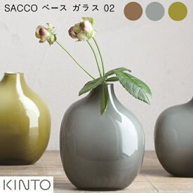 SACCO ベース ガラス 02【キントー KINTO】花器 花瓶 和室 ソーダガラス グリーン 植物 一輪挿し おしゃれ 透明 かわいい 草花 お花 秋 冬 和風 ブラウン グレー おうちじかん カフェ カフェ雑貨 韓国風 丁寧な暮らし 花瓶 フラワーベース 陶器