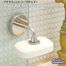 ＼エントリーでP10倍!!／マグネティック・ソープホルダー MAGNETIC SOAP HOLDER 【ダルトン DULTON】 洗面 浮かせる収納 シンプル おしゃれ 水回り マグネット ホテルライク 模様替え 石鹸 ホルダー 収納 コンパクト