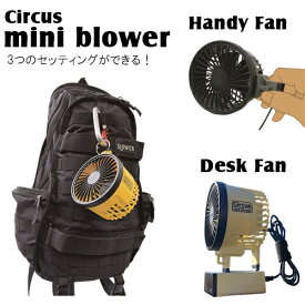 ＼エントリーでP10倍!!／MINI BLOWER Circus ミニ扇風機【TRI ティーアールアイ】扇風機 夏 コンパクト 軽量 バッテリー プレゼント 父の日 母の日 カラビナ バッテリー デスク キャリアウーマン 猛暑 ひんやり 冷感グッズ