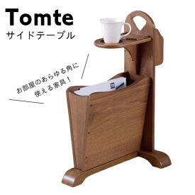 【送料無料・メーカー直送・代引き不可】トムテ サイドテーブル Tomte sidetable【東谷 ROOM ESSENCE】TAC-252WAL リビング 天然木 バー カフェ お洒落 インテリア 椅子 テーブル 机 コーヒー 食卓 家具 一人暮らし 新生活