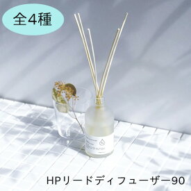 【あす楽】HPリードディフューザー90 [全4種]【アートラボ】芳香剤 芳香 香り 匂い お部屋 消臭 天然成分 ハーブ オレンジ ジャスミン レモン ローズマリー セージ ベルガモット ローズ お花 新生活 おうちじかん 母の日 父の日 冬 クリスマス(@)(z)