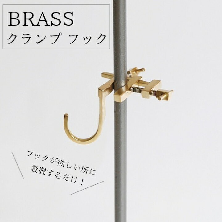 楽天市場 Brass クランプフック 志成販売 ナチュラル アンティーク おしゃれ ゴールド 金属 インテリア 新生活 おうちじかん フック 真鍮 棚 デスク アイアンポール 収納 Westream ウエストリーム
