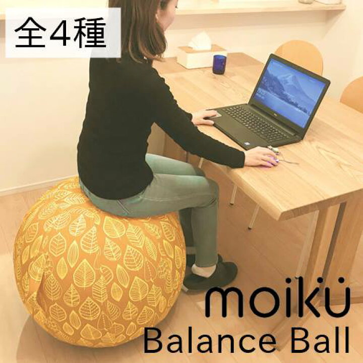 楽天市場 送料無料 Moiku バランスボール55cm Global Arrow グローバルアロー Balance Ball 会社 健康 読書 おうちじかん 新生活 クッション 足置き ボール 遊び モイク オシャレ 北欧 北欧のある暮らし 部屋 インテリア ワーキングスペース アウトドア Westream