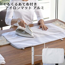 楽天市場 アイロン台 おすすめ 一人暮らし 日用品雑貨 文房具 手芸 の通販