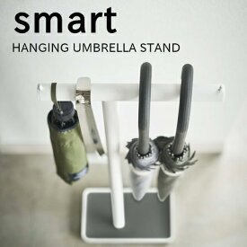 【送料無料】ハンギングかさたて スマート [ホワイト|ブラック] HANGING UMBRELLA STAND smart【山崎実業 yamazaki】04896 04897 収納 雨の日 梅雨 傘 靴べら コンパクト シンプル 玄関 一人暮らし 新生活