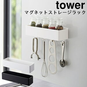 【メーカー取り寄せ】マグネットストレージラック タワー【山崎実業 yamazaki】4846 4847 キッチン 台所 バスルーム 浴室 ランドリー オフィス 便利 一人暮らし シンプル 磁石 調味料 料理 収納