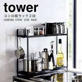 【メーカー取り寄せ】コンロ横ラック2段 タワー【山崎実業 yamazaki】フック 棚 収納 調味料 tower キッチン収納 鍋 ケトル キャニスター 丁寧な暮らし シンプルライフ モノクロ おうちじかん 05150 05151
