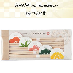 【在庫限り】はなの祝い箸5膳セット【BISQUE ビスク】0059HNI001 お箸 カトラリー セット 梅 竹 桜 松 菊 花 来客用 ヒノキ 日本製 箸置 新生活 お祝い カラフル 春 おうちじかん (z)