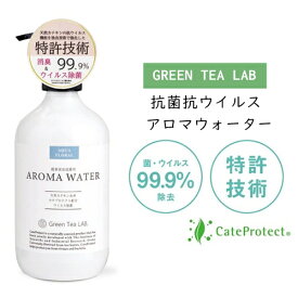 【あす楽】抗菌抗ウイルスアロマウォーター【KISHIMA キシマ】グリーンティーラボ GREEAN TEA LABO ウイルス 除菌 殺菌 リビング 加湿器 超音波式加湿器 匂い 消臭 アロマ 抗菌 抗ウイルス 特許技術 99.9％ カテキン お茶 カテプロテクト 大阪大学 日本 日本茶(z)