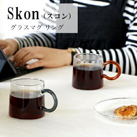 【あす楽】スコン グラスマグ リング【アクシス AXCIS】skon ガラス製 コーヒー 紅茶 日本茶 テレワーク 新生活 一人暮らし 北欧 ギフト 耐熱 型吹きグラス カップ コップ おうち時間 丁寧な暮らし 冬 クリスマス(t)(z)