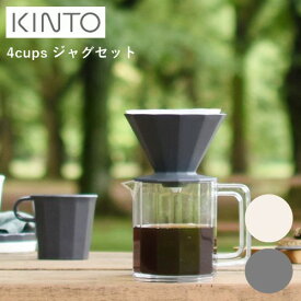 ALFRESCO ブリューワージャグセット 4cups JUG SET【キントー KINTO】20732 珈琲 コーヒー サーバー ピッチャー ドリップ カラフェセット ドリッパー ギフト おうちじかん ピクニック キャンプ ハイキング アウトドア 持ち運び 軽量 ジャグ