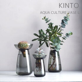 【あす楽】AQUA CULTURE VASE L アクアカルチャーベース L [GY]【キントー KINTO】水耕栽培 水栽培 多肉植物 ヒヤシンス 花器 フラワーベース ガラス 花瓶 北欧 オシャレ 母の日 おうちじかん クリスマス(z)