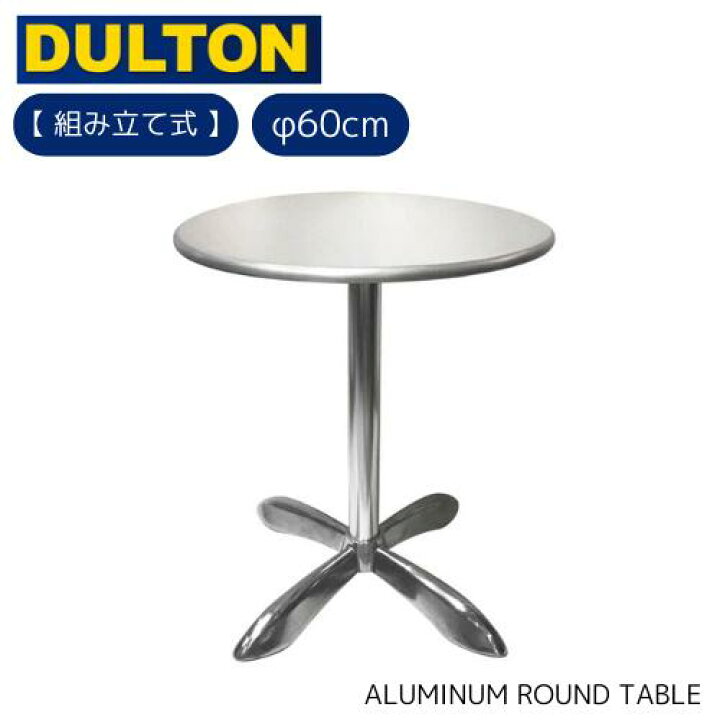 楽天市場】【ﾒｰｶｰ取り寄せ】ALUMINUM ROUND TABLE 60【ダルトン  